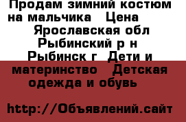 Продам зимний костюм на мальчика › Цена ­ 1 000 - Ярославская обл., Рыбинский р-н, Рыбинск г. Дети и материнство » Детская одежда и обувь   